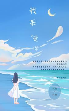 我来,爱你 我来,爱你