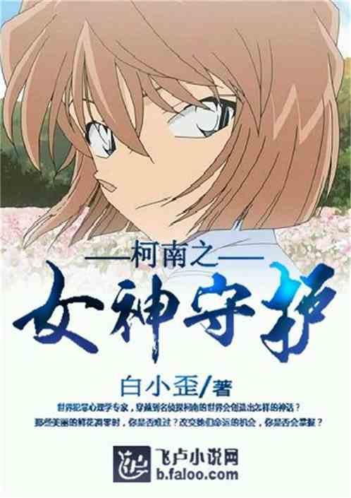 柯南之女神守护 柯南之女神守护