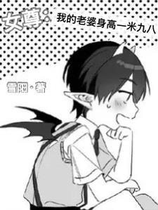 女尊:我和我的大只老婆日常 女尊:我和我的大只老婆日常