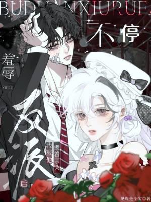 不停羞辱反派后,我被他摁着亲哭 不停羞辱反派后,我被他摁着亲哭