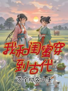 我和闺蜜穿到古代:带全村奔小康 我和闺蜜穿到古代:带全村奔小康