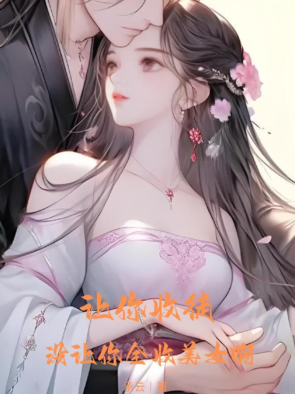 让你收徒,没让你全收美女啊 让你收徒,没让你全收美女啊