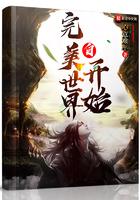 自完美世界开始 自完美世界开始