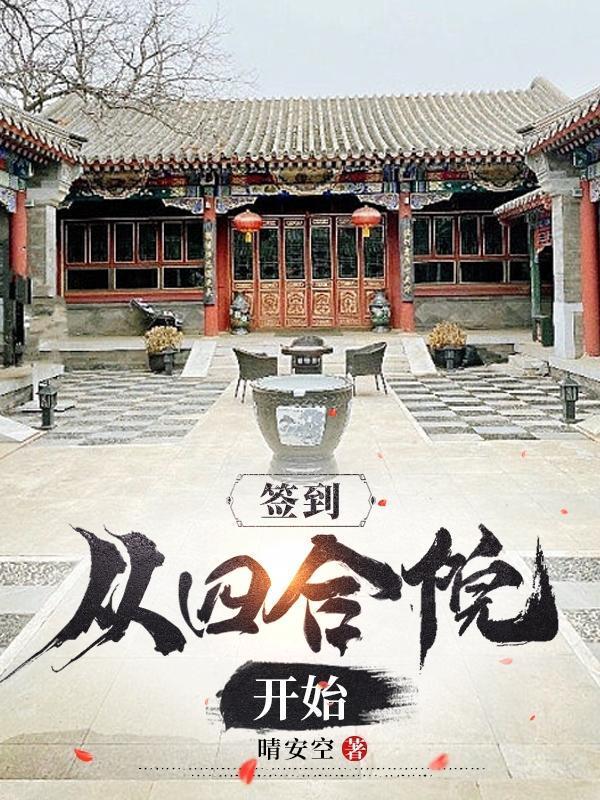 签到从四合院开始 签到从四合院开始