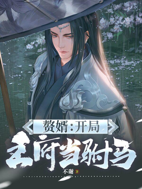 赘婿:开局王府当驸马 赘婿:开局王府当驸马