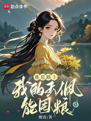 逃荒路上,我的玉佩能囤粮 逃荒路上,我的玉佩能囤粮