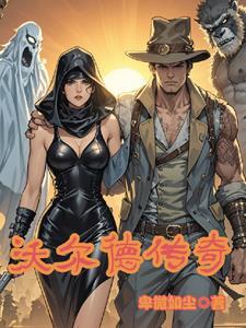 沃尔德传奇 沃尔德传奇