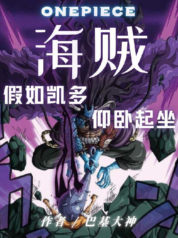 海贼:假如凯多仰卧起坐 海贼:假如凯多仰卧起坐