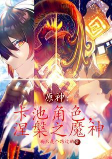 原神:卡池角色,涅盘之魔神 原神:卡池角色,涅盘之魔神