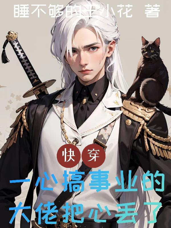 快穿:一心搞事业的大佬把心丢了 快穿:一心搞事业的大佬把心丢了