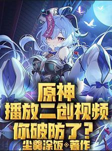 原神,播放二创视频,你破防了? 原神,播放二创视频,你破防了?