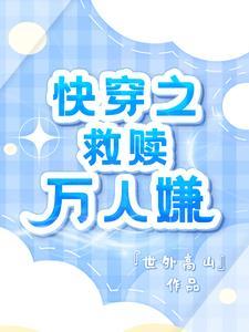 快穿:万人嫌死遁,大佬们哭什么 快穿:万人嫌死遁,大佬们哭什么