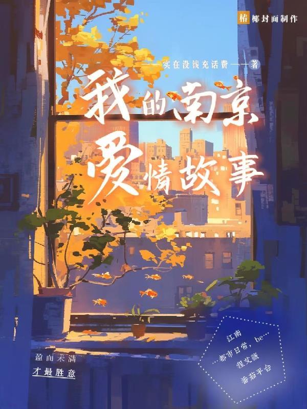 我的南京爱情故事 我的南京爱情故事