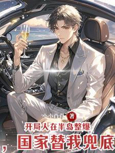 开局人在半岛整爆,国家替我兜底 开局人在半岛整爆,国家替我兜底