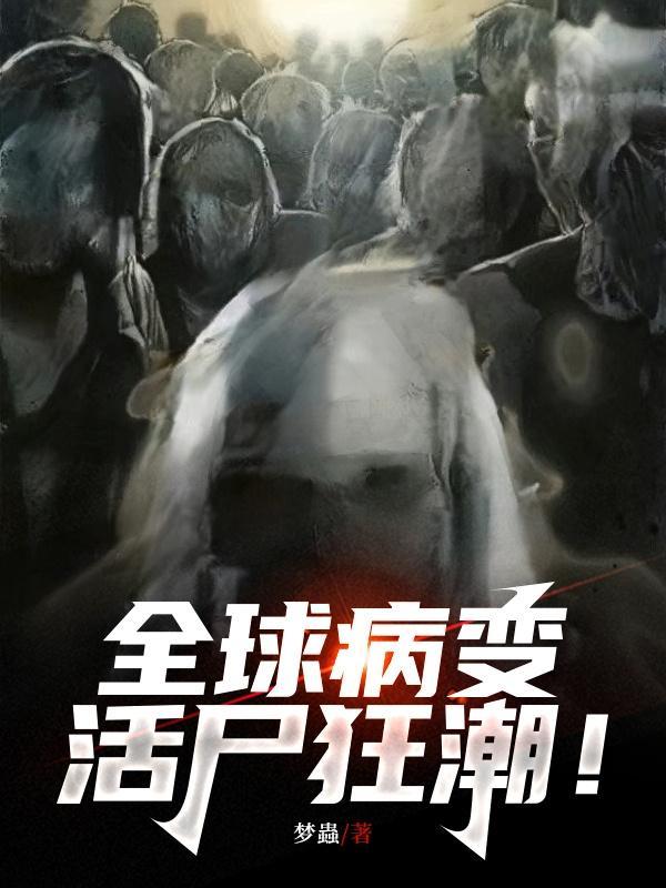 全球病变:活尸狂潮! 全球病变:活尸狂潮!