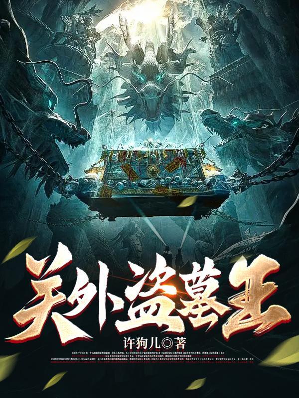 关外盗墓王 关外盗墓王