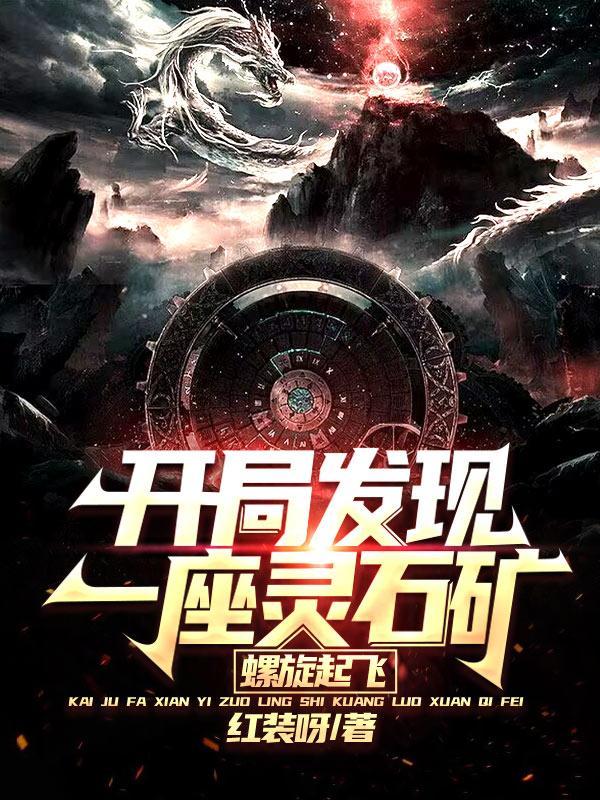 开局发现一座灵石矿,螺旋起飞 开局发现一座灵石矿,螺旋起飞