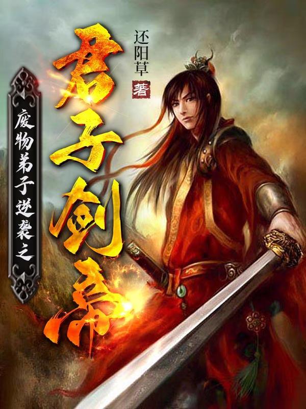 废物弟子逆袭之君子剑帝 废物弟子逆袭之君子剑帝