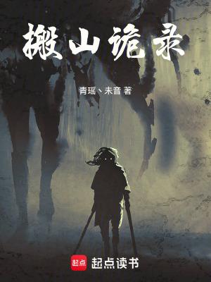 搬山诡录