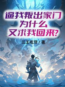 逼我叛出家门,为什么又求我回来 逼我叛出家门,为什么又求我回来