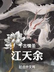 千古情圣江天余 千古情圣江天余
