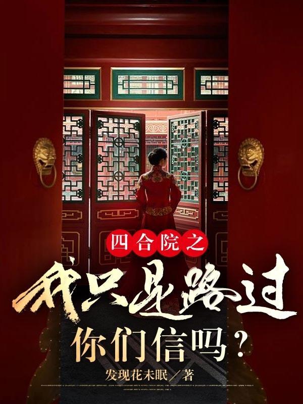 四合院我的起步有点高 四合院我的起步有点高