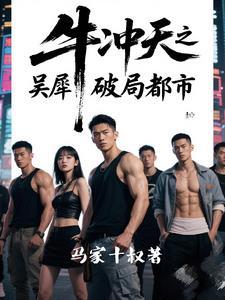 牛冲天 牛冲天