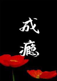 成瘾2.0(NP 久别重逢) 成瘾2.0(NP 久别重逢)