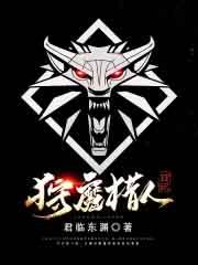 狩魔猎人日记 狩魔猎人日记