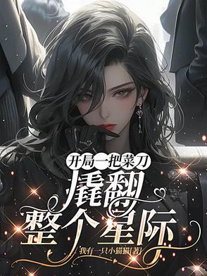 开局一把菜刀,撬翻整个星际 开局一把菜刀,撬翻整个星际