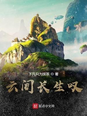 云间长生叹 云间长生叹
