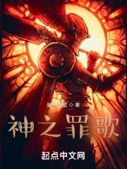 神之罪歌 神之罪歌