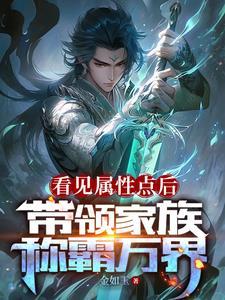 刚继承家主之位,获得无敌修为 刚继承家主之位,获得无敌修为