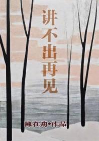 讲不出再见 讲不出再见