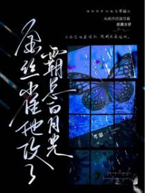 金丝雀他攻了霸总白月光 金丝雀他攻了霸总白月光