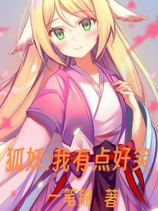狐妖:我有点搞笑 狐妖:我有点搞笑