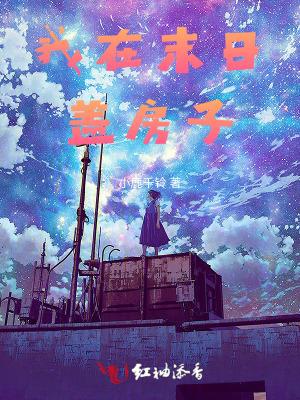 我在末日盖房子 我在末日盖房子