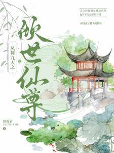 凤舞九天之倾世仙尊 凤舞九天之倾世仙尊