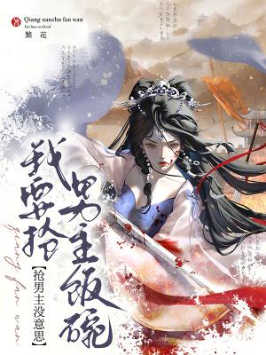 抢男主没意思,我要抢男主饭碗 抢男主没意思,我要抢男主饭碗