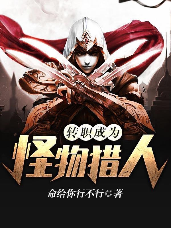 转职成为怪物猎人! 转职成为怪物猎人!