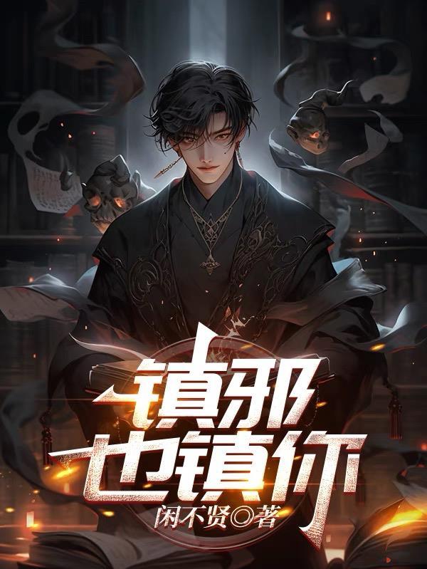 镇邪也镇你 镇邪也镇你