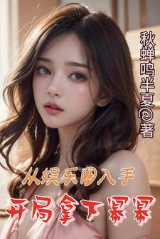 从娱乐圈入手,开局拿下幂幂 从娱乐圈入手,开局拿下幂幂