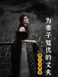 为妻子复仇的丈夫 为妻子复仇的丈夫