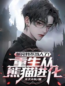 重生成熊,我超级进化成哥斯拉 重生成熊,我超级进化成哥斯拉