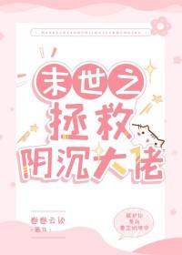 异世之拯救阴沉大佬 异世之拯救阴沉大佬