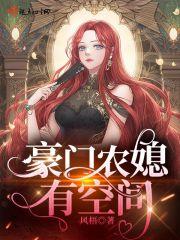 豪门农媳有空间 豪门农媳有空间