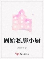 固始私房小厨 固始私房小厨