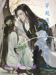 穿越遇到战乱带着全村去逃荒 穿越遇到战乱带着全村去逃荒