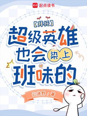 拜托,超级英雄也会染上班味的 拜托,超级英雄也会染上班味的