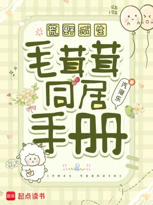 荒野求生:毛茸茸同居手册 荒野求生:毛茸茸同居手册